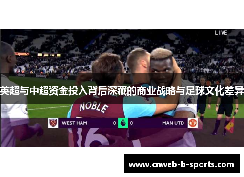 英超与中超资金投入背后深藏的商业战略与足球文化差异