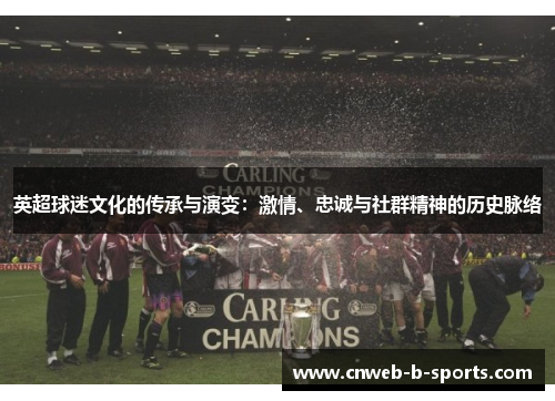 英超球迷文化的传承与演变：激情、忠诚与社群精神的历史脉络