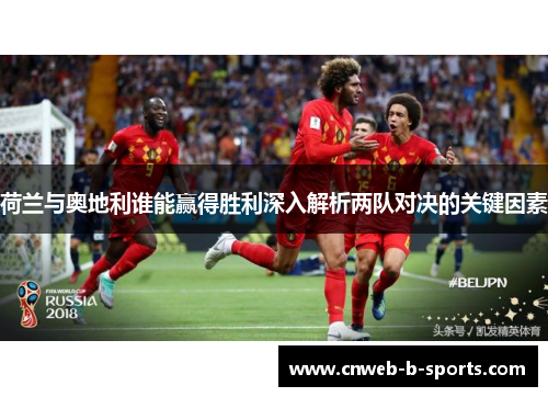 荷兰与奥地利谁能赢得胜利深入解析两队对决的关键因素