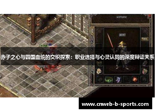 赤子之心与四国血统的交织探索：职业选择与心灵认同的深度辩证关系