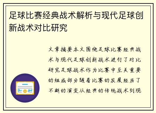 足球比赛经典战术解析与现代足球创新战术对比研究
