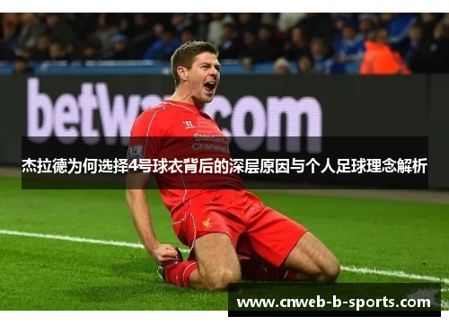 杰拉德为何选择4号球衣背后的深层原因与个人足球理念解析