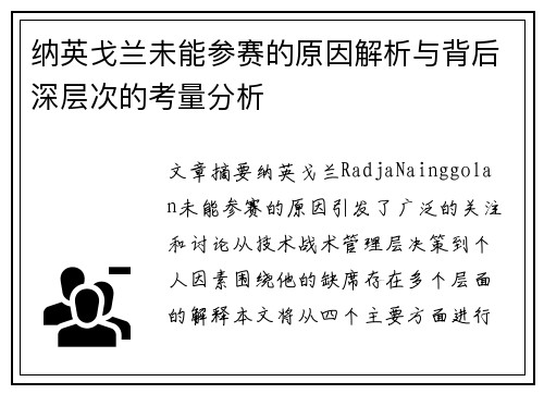 纳英戈兰未能参赛的原因解析与背后深层次的考量分析