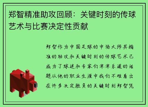 郑智精准助攻回顾：关键时刻的传球艺术与比赛决定性贡献