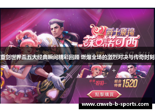 重剑世界盃五大经典瞬间精彩回顾 燃爆全场的激烈对决与传奇时刻