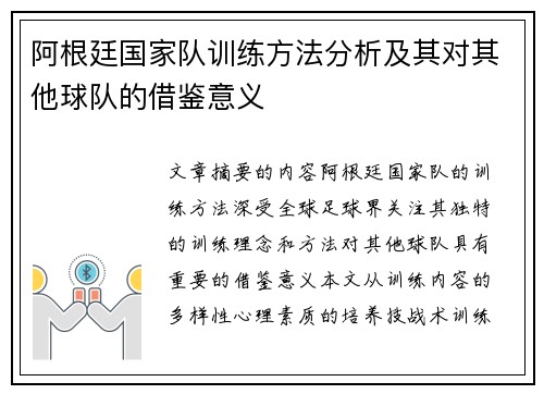 阿根廷国家队训练方法分析及其对其他球队的借鉴意义