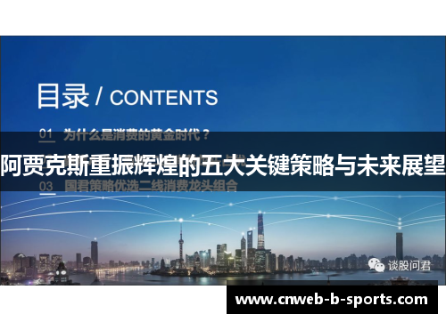 阿贾克斯重振辉煌的五大关键策略与未来展望