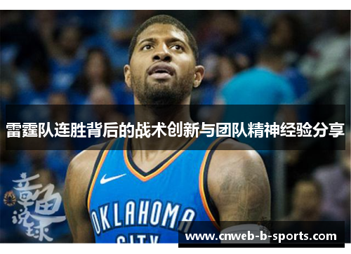 雷霆队连胜背后的战术创新与团队精神经验分享