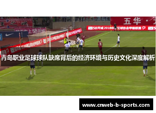 青岛职业足球球队缺席背后的经济环境与历史文化深度解析