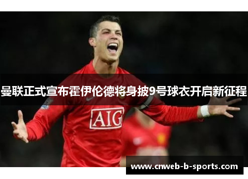 曼联正式宣布霍伊伦德将身披9号球衣开启新征程