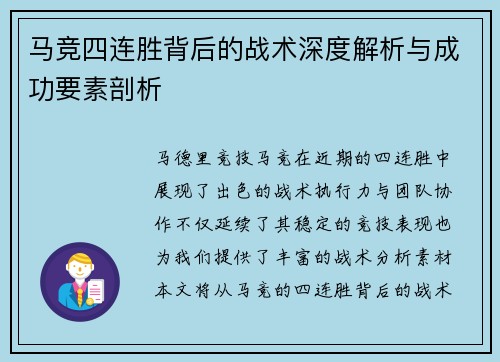 马竞四连胜背后的战术深度解析与成功要素剖析