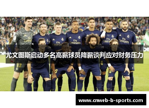 尤文图斯启动多名高薪球员降薪谈判应对财务压力