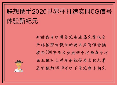 联想携手2026世界杯打造实时5G信号体验新纪元