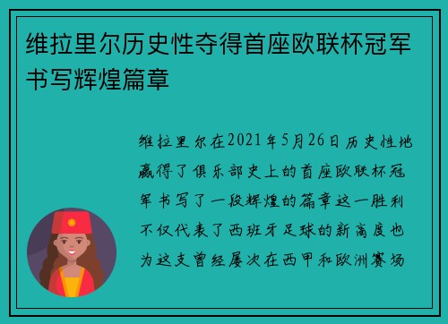 维拉里尔历史性夺得首座欧联杯冠军书写辉煌篇章