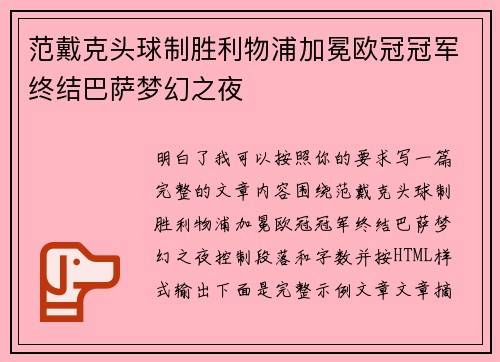 范戴克头球制胜利物浦加冕欧冠冠军终结巴萨梦幻之夜