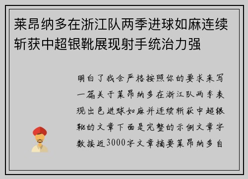 莱昂纳多在浙江队两季进球如麻连续斩获中超银靴展现射手统治力强