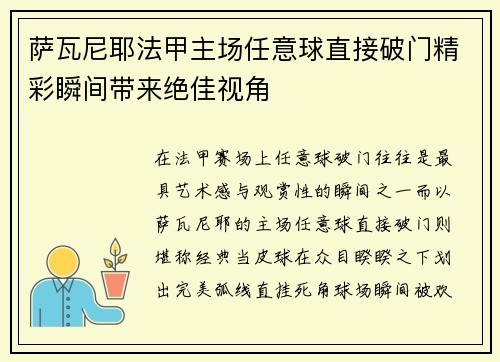萨瓦尼耶法甲主场任意球直接破门精彩瞬间带来绝佳视角