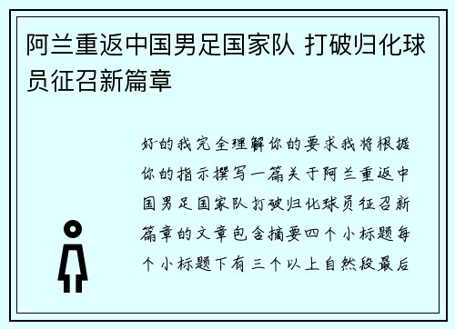 阿兰重返中国男足国家队 打破归化球员征召新篇章