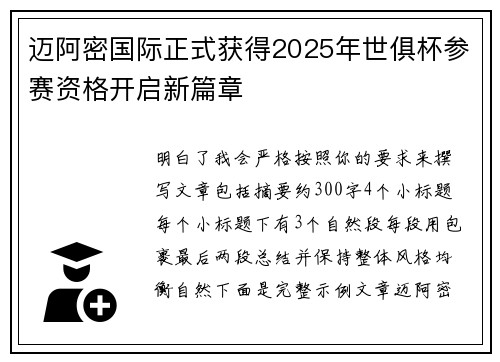 迈阿密国际正式获得2025年世俱杯参赛资格开启新篇章