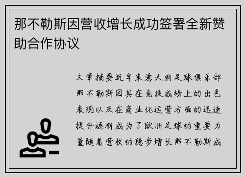 那不勒斯因营收增长成功签署全新赞助合作协议
