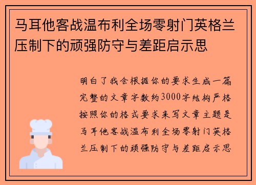 马耳他客战温布利全场零射门英格兰压制下的顽强防守与差距启示思