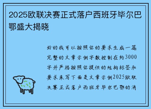 2025欧联决赛正式落户西班牙毕尔巴鄂盛大揭晓