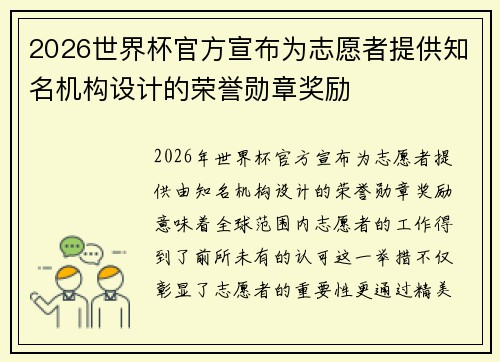 2026世界杯官方宣布为志愿者提供知名机构设计的荣誉勋章奖励