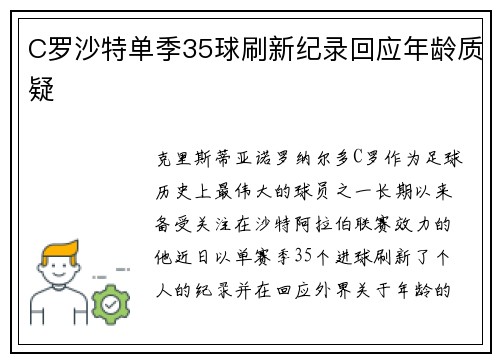 C罗沙特单季35球刷新纪录回应年龄质疑