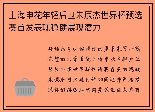 上海申花年轻后卫朱辰杰世界杯预选赛首发表现稳健展现潜力