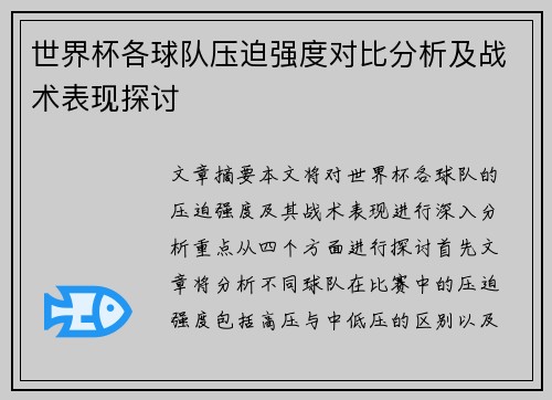 世界杯各球队压迫强度对比分析及战术表现探讨