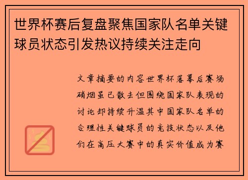 世界杯赛后复盘聚焦国家队名单关键球员状态引发热议持续关注走向