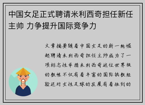 中国女足正式聘请米利西奇担任新任主帅 力争提升国际竞争力