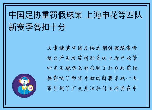 中国足协重罚假球案 上海申花等四队新赛季各扣十分