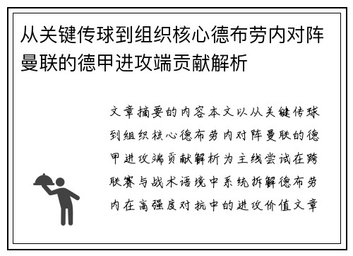 从关键传球到组织核心德布劳内对阵曼联的德甲进攻端贡献解析