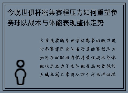 今晚世俱杯密集赛程压力如何重塑参赛球队战术与体能表现整体走势