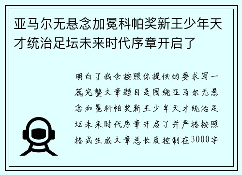 亚马尔无悬念加冕科帕奖新王少年天才统治足坛未来时代序章开启了