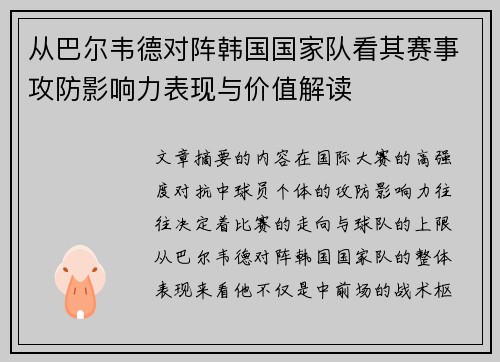 从巴尔韦德对阵韩国国家队看其赛事攻防影响力表现与价值解读