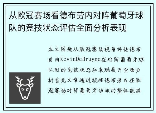 从欧冠赛场看德布劳内对阵葡萄牙球队的竞技状态评估全面分析表现