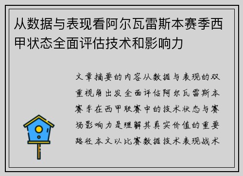 从数据与表现看阿尔瓦雷斯本赛季西甲状态全面评估技术和影响力