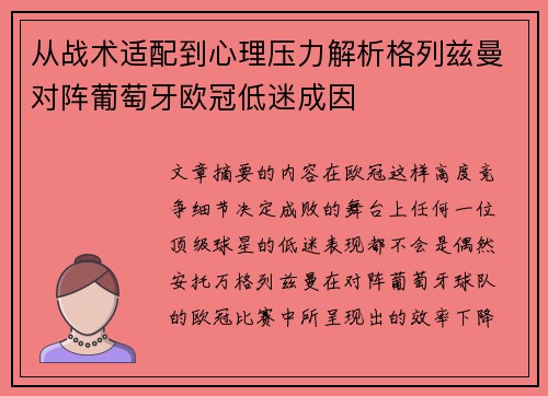 从战术适配到心理压力解析格列兹曼对阵葡萄牙欧冠低迷成因