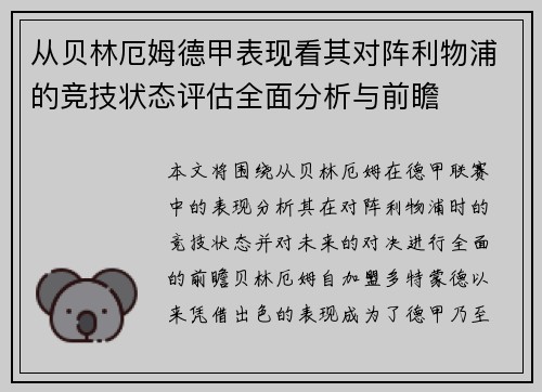 从贝林厄姆德甲表现看其对阵利物浦的竞技状态评估全面分析与前瞻