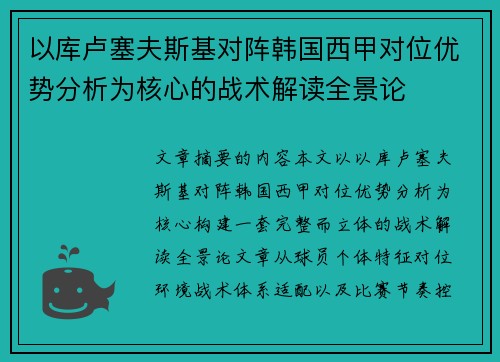 以库卢塞夫斯基对阵韩国西甲对位优势分析为核心的战术解读全景论