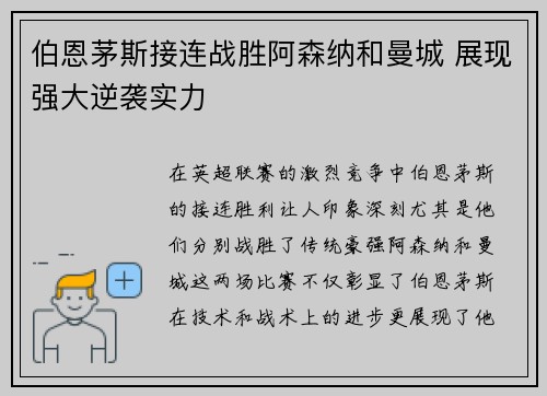 伯恩茅斯接连战胜阿森纳和曼城 展现强大逆袭实力