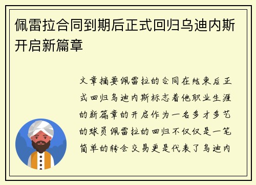 佩雷拉合同到期后正式回归乌迪内斯开启新篇章