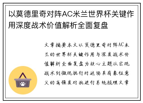 以莫德里奇对阵AC米兰世界杯关键作用深度战术价值解析全面复盘