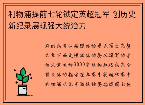 利物浦提前七轮锁定英超冠军 创历史新纪录展现强大统治力