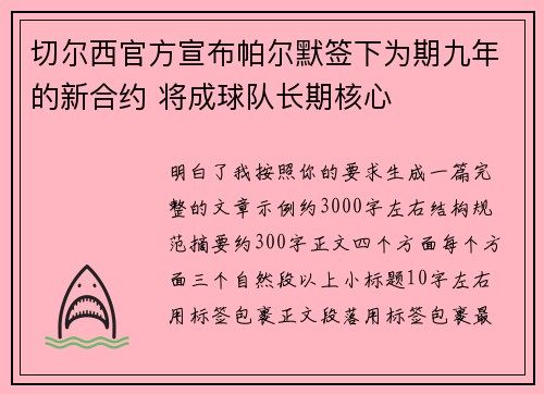 切尔西官方宣布帕尔默签下为期九年的新合约 将成球队长期核心