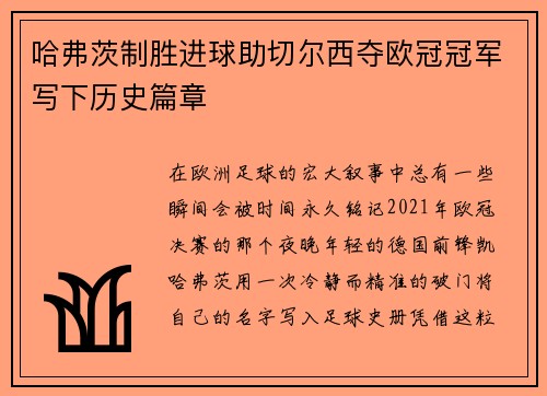 哈弗茨制胜进球助切尔西夺欧冠冠军写下历史篇章