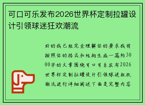 可口可乐发布2026世界杯定制拉罐设计引领球迷狂欢潮流