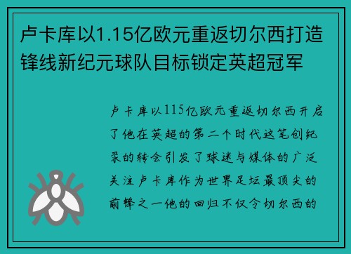 卢卡库以1.15亿欧元重返切尔西打造锋线新纪元球队目标锁定英超冠军